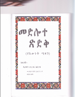 መድሎተ ጽድቅ-1.PDF